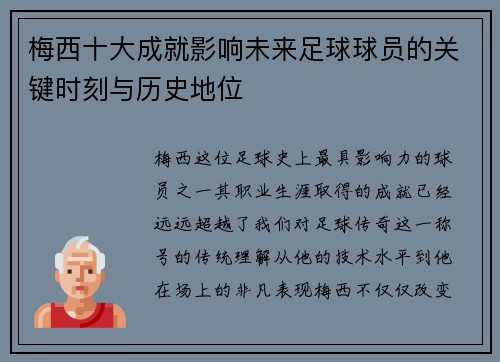 梅西十大成就影响未来足球球员的关键时刻与历史地位