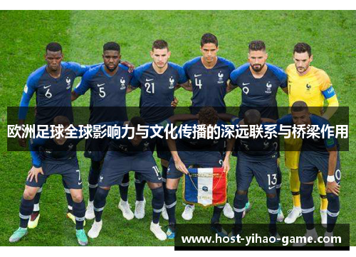 欧洲足球全球影响力与文化传播的深远联系与桥梁作用