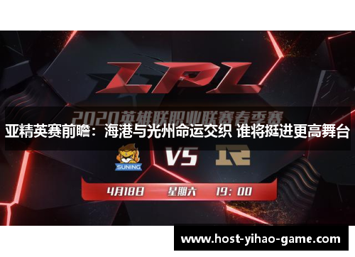 亚精英赛前瞻：海港与光州命运交织 谁将挺进更高舞台