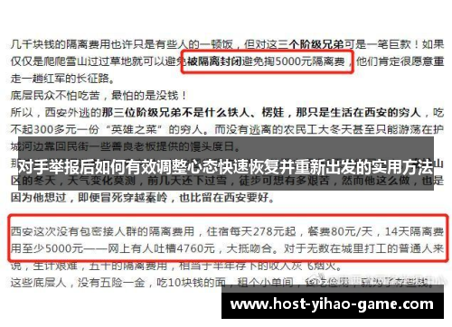 对手举报后如何有效调整心态快速恢复并重新出发的实用方法