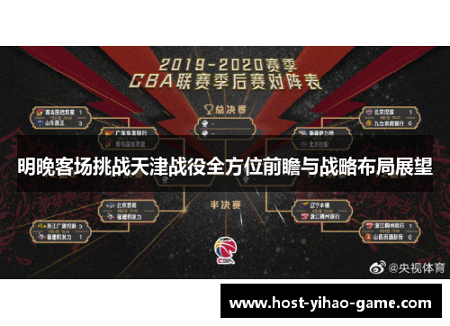 明晚客场挑战天津战役全方位前瞻与战略布局展望