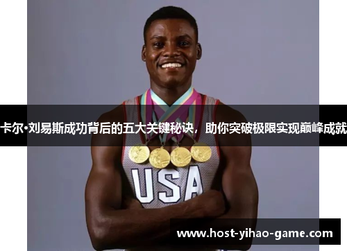 卡尔·刘易斯成功背后的五大关键秘诀，助你突破极限实现巅峰成就