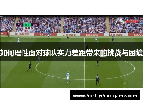 如何理性面对球队实力差距带来的挑战与困境