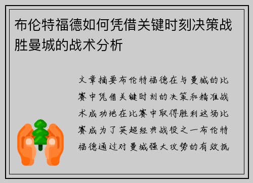 布伦特福德如何凭借关键时刻决策战胜曼城的战术分析