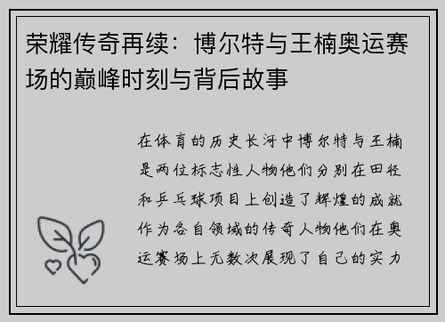 荣耀传奇再续：博尔特与王楠奥运赛场的巅峰时刻与背后故事