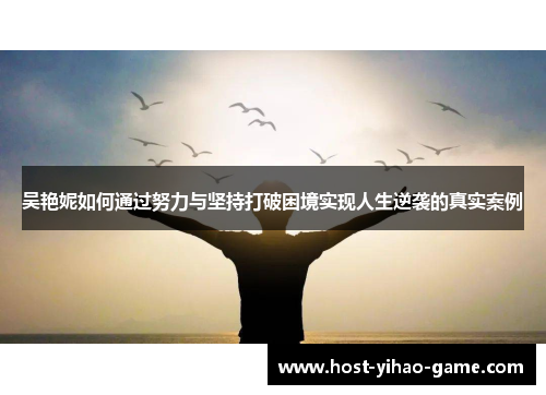吴艳妮如何通过努力与坚持打破困境实现人生逆袭的真实案例