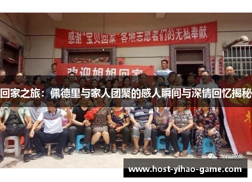 回家之旅：佩德里与家人团聚的感人瞬间与深情回忆揭秘