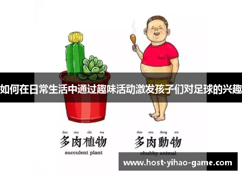 如何在日常生活中通过趣味活动激发孩子们对足球的兴趣