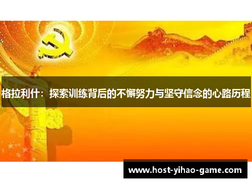 格拉利什：探索训练背后的不懈努力与坚守信念的心路历程