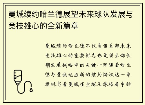 曼城续约哈兰德展望未来球队发展与竞技雄心的全新篇章