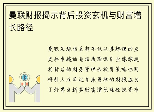 曼联财报揭示背后投资玄机与财富增长路径