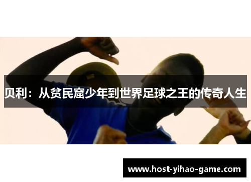 贝利：从贫民窟少年到世界足球之王的传奇人生