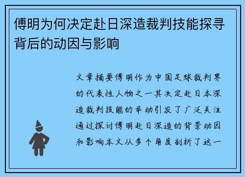 傅明为何决定赴日深造裁判技能探寻背后的动因与影响