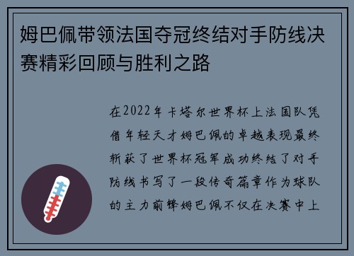 姆巴佩带领法国夺冠终结对手防线决赛精彩回顾与胜利之路