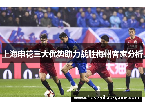 上海申花三大优势助力战胜梅州客家分析
