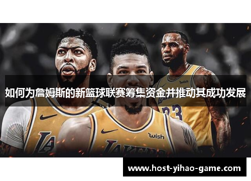 如何为詹姆斯的新篮球联赛筹集资金并推动其成功发展
