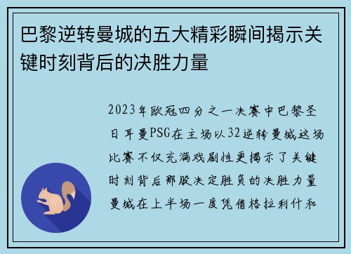 巴黎逆转曼城的五大精彩瞬间揭示关键时刻背后的决胜力量