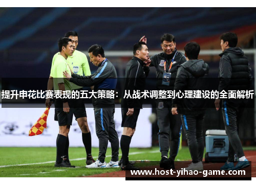 提升申花比赛表现的五大策略：从战术调整到心理建设的全面解析