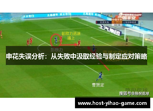 申花失误分析：从失败中汲取经验与制定应对策略
