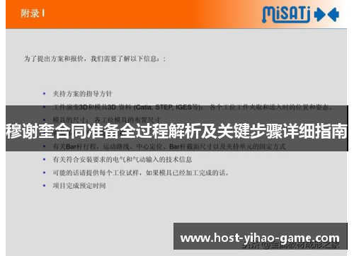 穆谢奎合同准备全过程解析及关键步骤详细指南