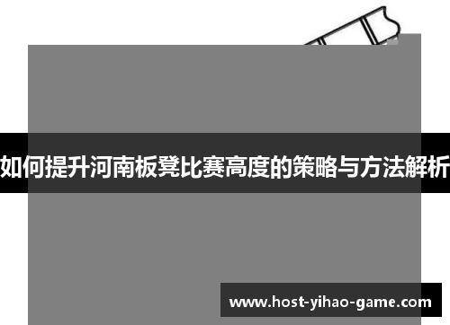 如何提升河南板凳比赛高度的策略与方法解析