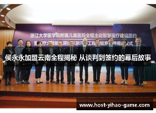 侯永永加盟云南全程揭秘 从谈判到签约的幕后故事