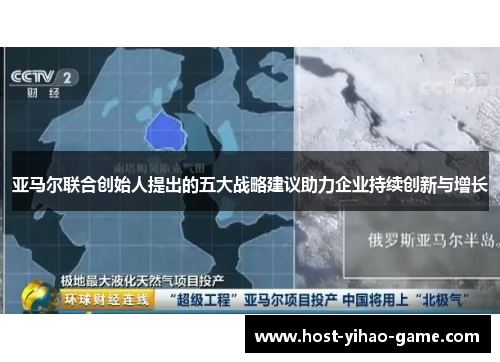 亚马尔联合创始人提出的五大战略建议助力企业持续创新与增长