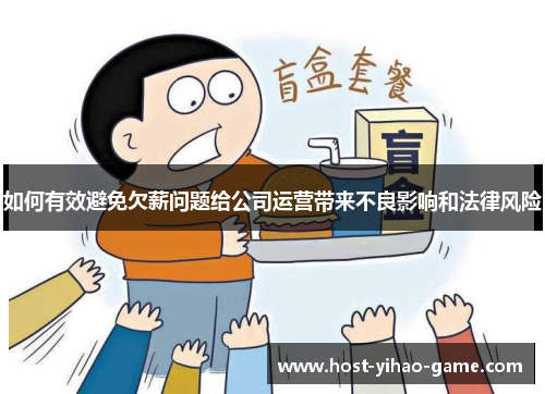 如何有效避免欠薪问题给公司运营带来不良影响和法律风险