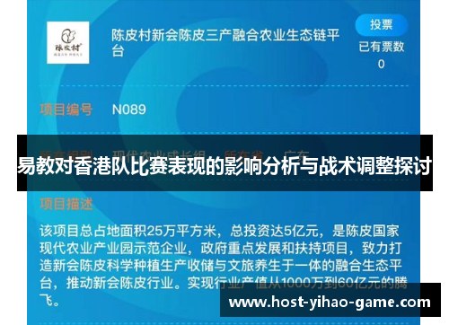 易教对香港队比赛表现的影响分析与战术调整探讨