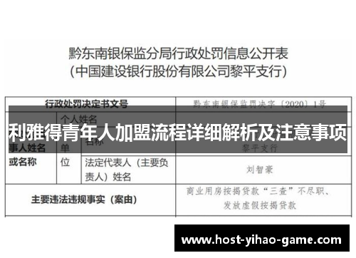 利雅得青年人加盟流程详细解析及注意事项