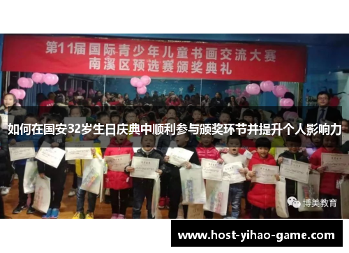 如何在国安32岁生日庆典中顺利参与颁奖环节并提升个人影响力