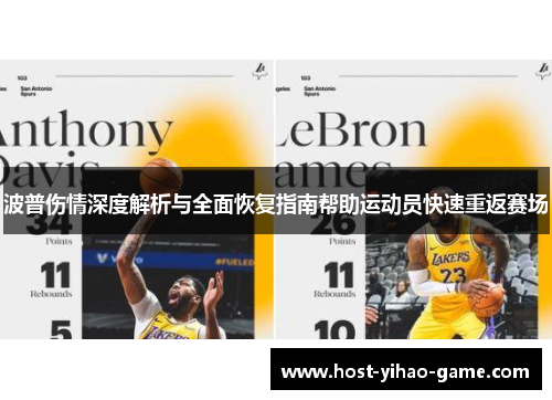 波普伤情深度解析与全面恢复指南帮助运动员快速重返赛场