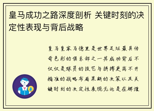 皇马成功之路深度剖析 关键时刻的决定性表现与背后战略