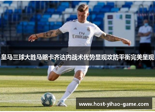 皇马三球大胜马略卡齐达内战术优势显现攻防平衡完美呈现