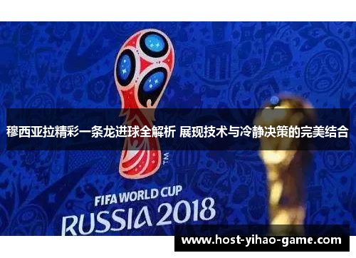 穆西亚拉精彩一条龙进球全解析 展现技术与冷静决策的完美结合