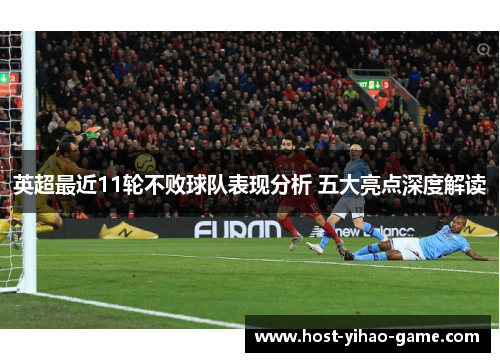 英超最近11轮不败球队表现分析 五大亮点深度解读
