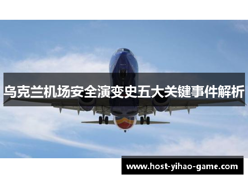 乌克兰机场安全演变史五大关键事件解析