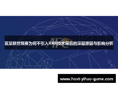 亚足联世预赛为何不引入VAR技术背后的深层原因与影响分析