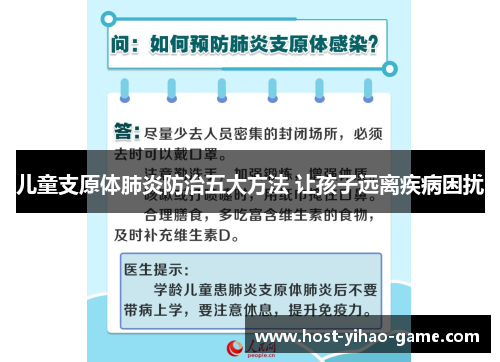 儿童支原体肺炎防治五大方法 让孩子远离疾病困扰