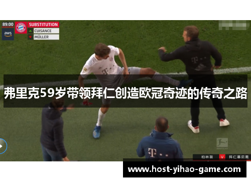 弗里克59岁带领拜仁创造欧冠奇迹的传奇之路