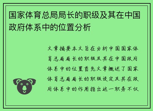 国家体育总局局长的职级及其在中国政府体系中的位置分析