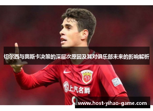 切尔西与奥斯卡决策的深层次原因及其对俱乐部未来的影响解析