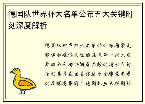 德国队世界杯大名单公布五大关键时刻深度解析