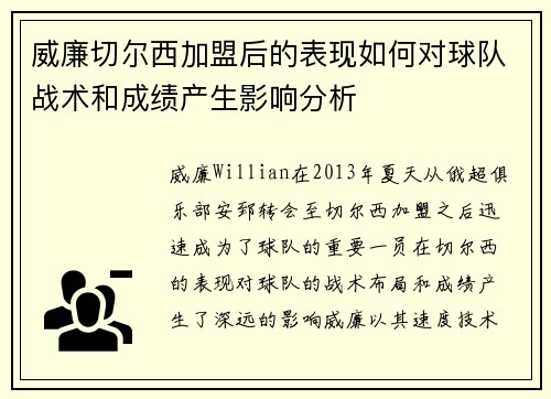 威廉切尔西加盟后的表现如何对球队战术和成绩产生影响分析