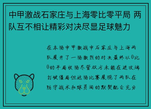 中甲激战石家庄与上海零比零平局 两队互不相让精彩对决尽显足球魅力
