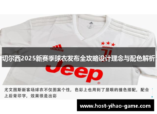 切尔西2025新赛季球衣发布全攻略设计理念与配色解析