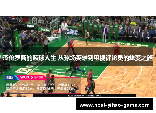 杰伦罗斯的篮球人生 从球场英雄到电视评论员的蜕变之路