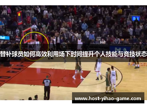 替补球员如何高效利用场下时间提升个人技能与竞技状态
