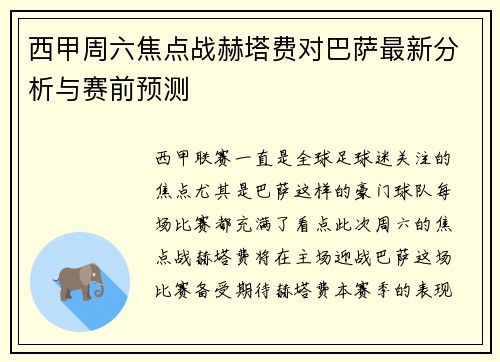 西甲周六焦点战赫塔费对巴萨最新分析与赛前预测