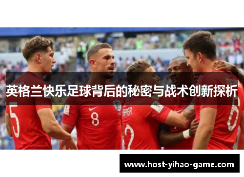 英格兰快乐足球背后的秘密与战术创新探析